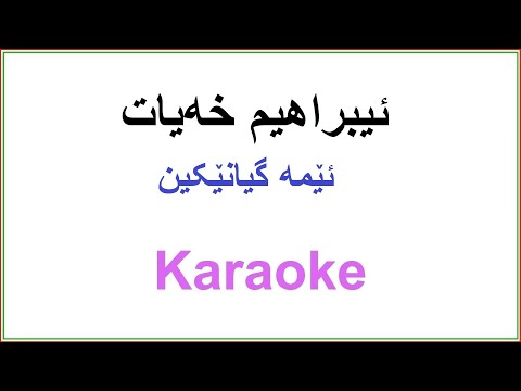 Kurdish Karaoke: Ema Gyanekin ئیبراهیم خه‌یات ـ ئێمه‌ گیانێکین