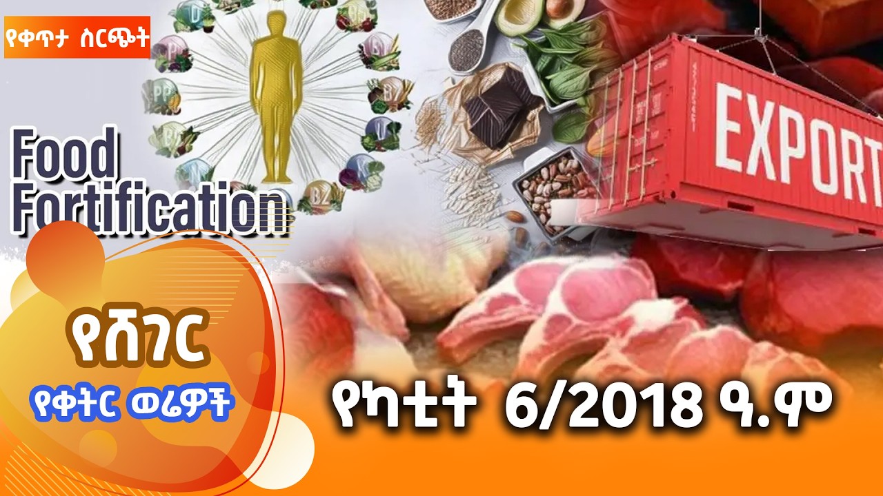 ሸገር የቀትር ወሬዎች - የካቲት 7/2018 #shegerfm #ShegerWerewoch