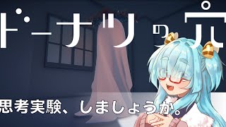 【思考実験ゲーム】ドーナツにも穴はあるんだよなぁ…【ドーナツの穴】
