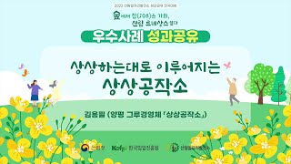 [산림일자리발전소] 2022 전국대회 사례발표-양평 상상공작소