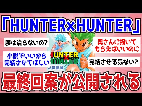 冨樫義博先生、『HUNTER×HUNTER』最終回案を公開「未完のまま私が死んだら…」【ガルちゃんまとめ】