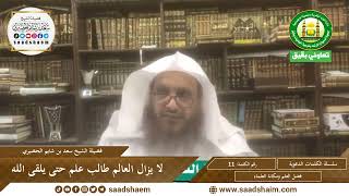 صورة 11 - لا يزال العالم طالب علم حتى يلقى الله - سلسلة الكلمات المتنوعة (مرئي) للشيخ سعد بن شايم الحضيري