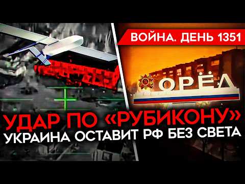 ДЕНЬ 1351. МАСШТАБНАЯ АТАКА ПО РОССИИ/ МОМЕНТ ИСТИНЫ ДЛЯ ПОКРОВСКА/ УДАР ПО «РУБИКОНУ»