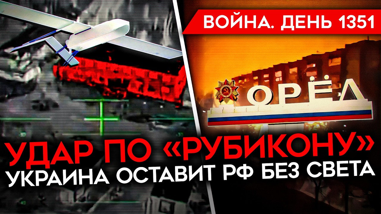 ДЕНЬ 1351. МАСШТАБНАЯ АТАКА ПО РОССИИ/ МОМЕНТ ИСТИНЫ ДЛЯ ПОКРОВСКА/ УДАР ПО «РУ?