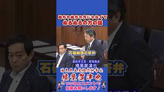 石破より大事な話 #国民民主党 #shorts #榛葉幹事長