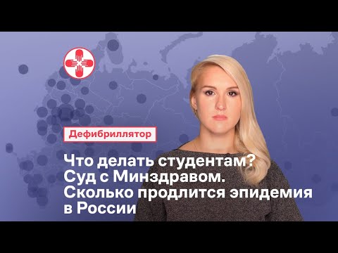 Что делать студентам? Суд с Минздравом. Сколько продлится эпидемия в России