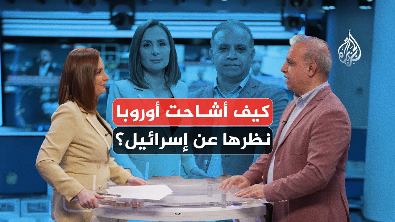 هل بدأت أوروبا تتجرأ على إسرائيل بعد عقود من الدعم؟