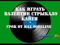 Валентин Стрыкало - Каен (урок от Max SongLine) 