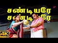 சண்டியரே சண்டியரே 4K Video Song Virumaandi Movie Songs Kamal Haasan 