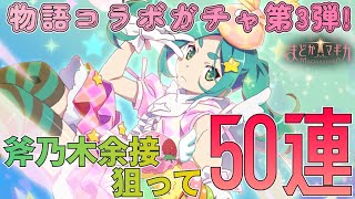 【まどドラ】ブレイカーでありながらバフも掛けれる有能キャラ！斧乃木余接狙ってコラボガチャ50連！：ガチャ
