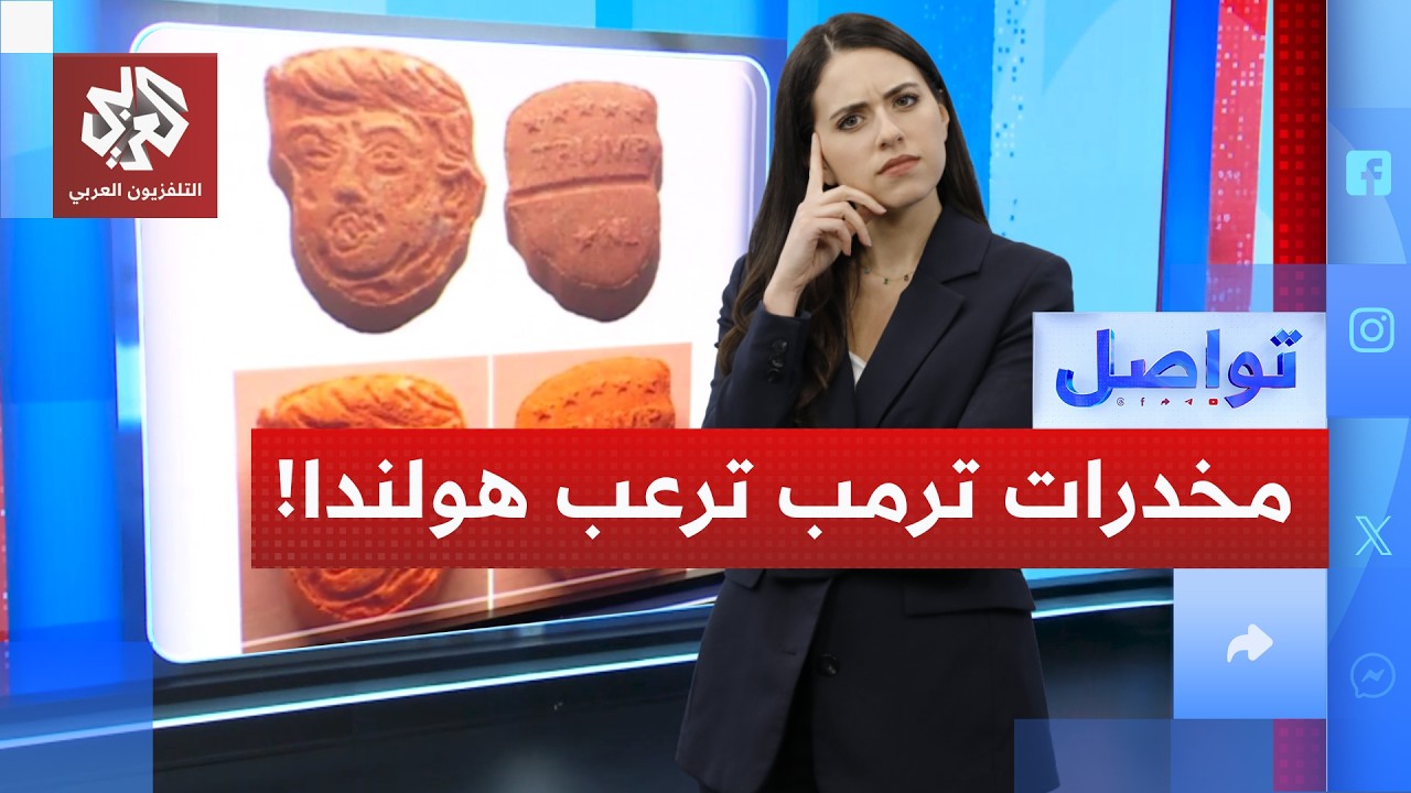 تحذير أوروبي من مخدرات "رأس ترمب" .. ما القصة؟ | تواصل