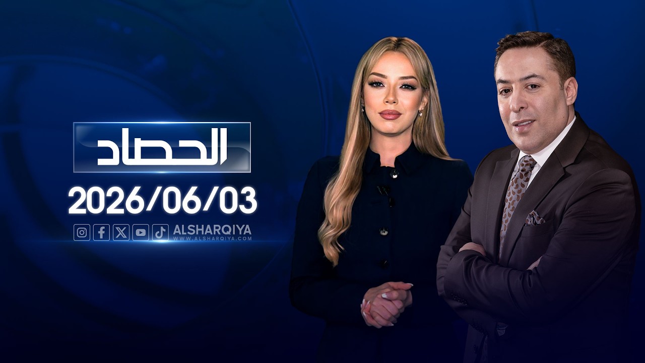 فيديو | الحصاد الاخباري |  03 06 2026