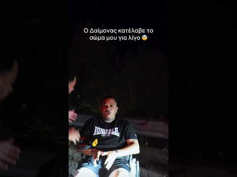 Ο δαίμονας κατέλαβε το σώμα μου 🥶