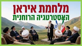 מלחמת איראן - השמאל צודק, חייבים אסטרטגיה! | הרב גיא אלאלוף (הרב גיא אלאלוף) - התמונה מוצגת ישירות מתוך אתר האינטרנט יוטיוב. זכויות היוצרים בתמונה שייכות ליוצרה. קישור קרדיט למקור התוכן נמצא בתוך דף הסרטון