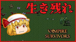 【Vampire Survivors】吸血鬼なら生き残れるでしょ？【ゆっくり実況】
