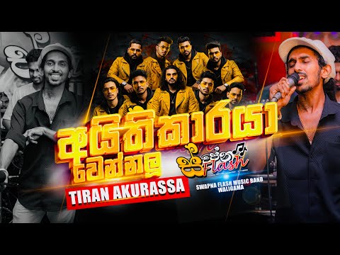 අයිතිකාරයා |Tiran akurassa |Sapna flash Grand Opening
