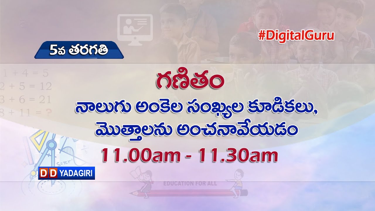 5th Class Maths || నాలుగు అంకెల సంఖ్యల కూడికలు, మొత్తాలను అంచనా వేయడం || School || Aug 18, 2021