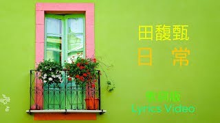 田馥甄 Hebe Tien [日常 Day By Day] 歌詞版 Lyrics Video