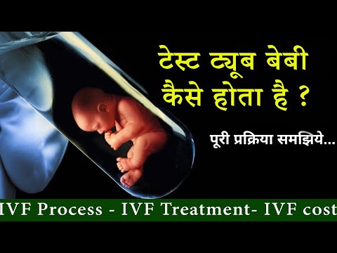 Test Tube baby कैसे किया जाता है I ICSI I IVF I IVF Treatment I IVF Cost I Test Tube baby Process I
