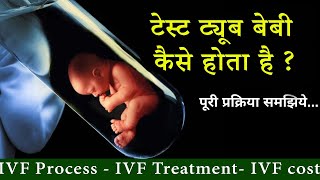 Test Tube baby कैसे किया जाता है I ICSI I IVF I IVF Treatment I IVF Cost I Test Tube baby Process I