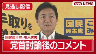 【見逃し配信】高市総理との党首討論を終えて 国民・玉木代表コメント【ノーカット】(2026年5月20日) ANN/テレ朝 LIVE