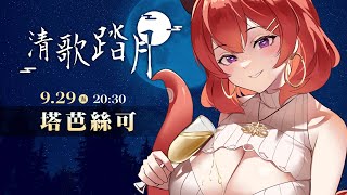 Re: [情報] 2023清歌踏月 9/29(DAY 1)棒次
