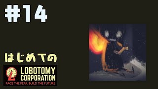 はじめてのLobotomy Corporation #14