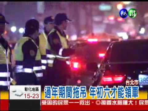 北市過年被拖吊 最多多繳1400元