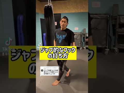 ジャブ的なフックの打ち方