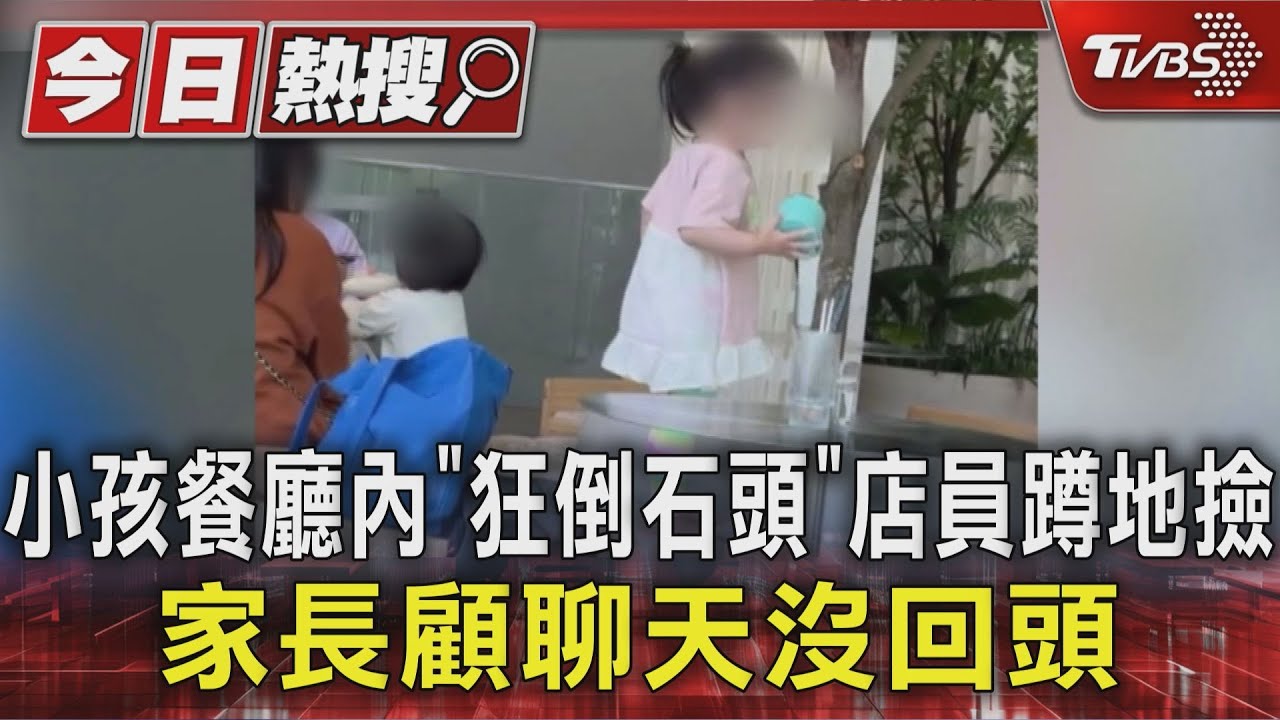 家長放任孩童「精衛填海」!石頭狂倒滿地 2店員蹲地撿石無人理