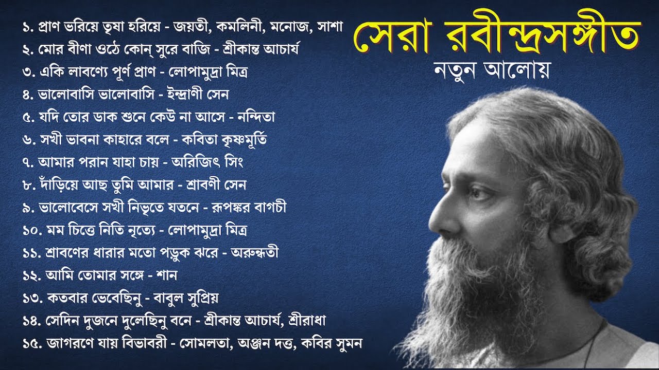 Watch video সেরা ১৫টি রবীন্দ্রসঙ্গীত নতুন আলোà§Ÿ (লিরিক্স সহ) | 15 Popular Rabindra Sangeet with Lyrics | Part 1 Now সেরা ১৫টি রবীন্দ্রসঙ্গীত নতুন আলোà§Ÿ (লিরিক্স সহ) | 15 Popular Rabindra Sangeet with Lyrics | Part 1