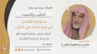 صورة مسؤوولية الوالدين في تربية الأبناء على الطيب | فضيلة الشيخ صالح آل الشيخ