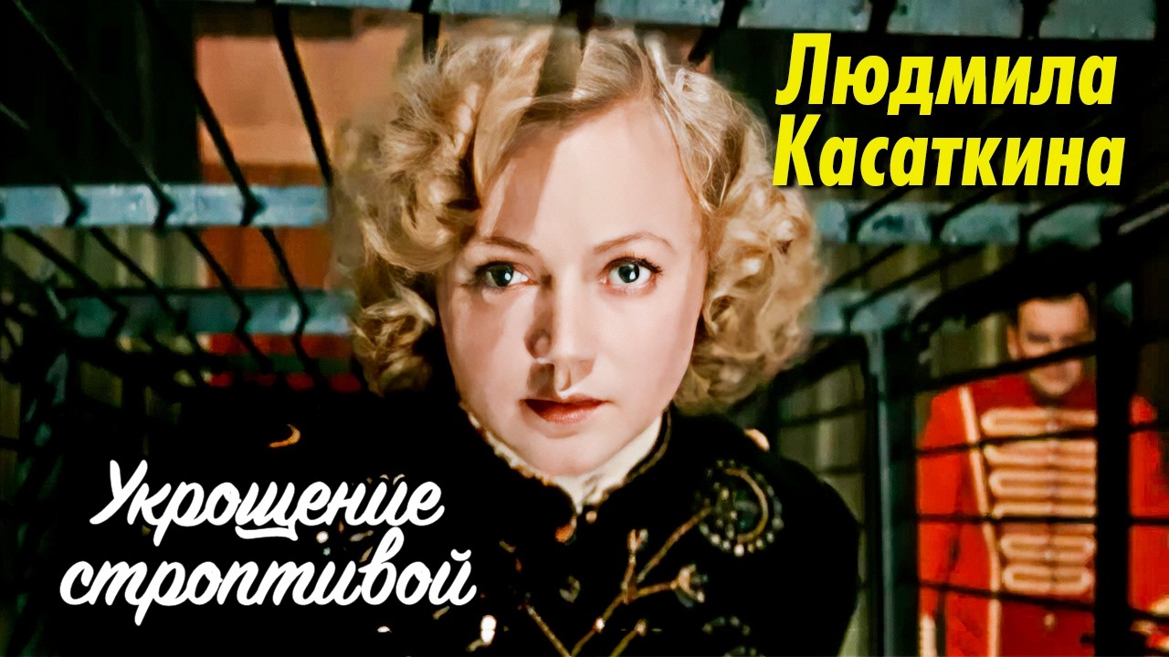 Людмила Касаткина. Самая отчаянная актриса в советском кинематографе