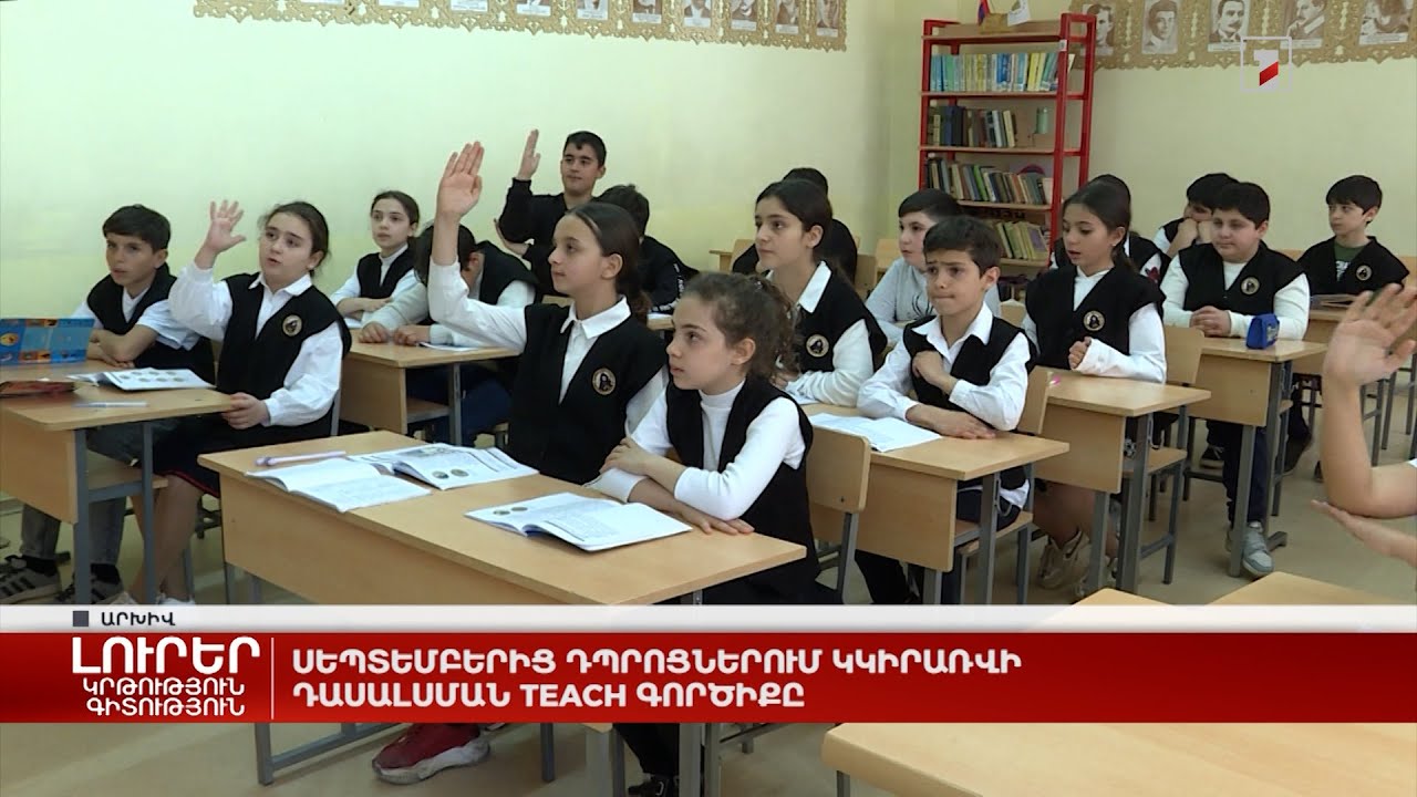 Սեպտեմբերից դպրոցներում կկիրառվի դասալսման TEACH գործիքը