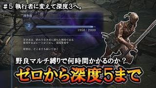 【ナイトレイン】＃５ 執行者に変えて深度３へ。ゼロから深度５まで何時間かかるのかチャレンジ。【ELDENRING NIGHTREIGN】