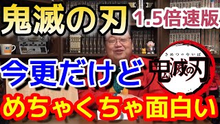 【1.5倍速版】今更だけど 鬼滅の刃が面白い 何が面白いか解説【岡田斗司夫/切り抜き】