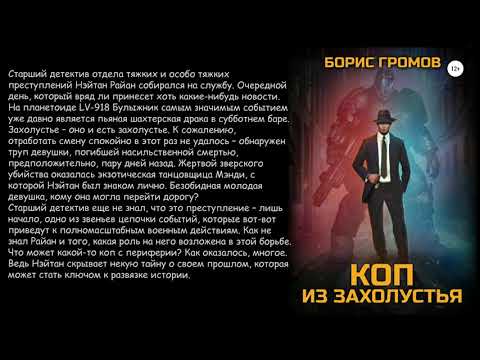 Аудиокнига: Коп из захолустья. Борис Громов. Фантастика.