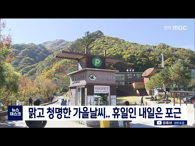 맑고 청명한 가능날씨..휴일인 내일은 포근