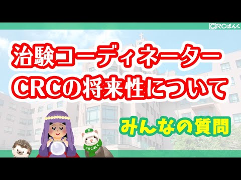 治験コーディネーター（CRC）の将来性について
