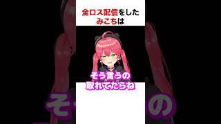 全ロス配信をするさくらみこ【ホロライブ】#shorts