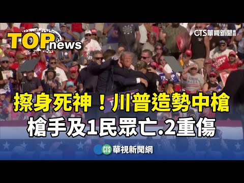 擦身死神！川普造勢中槍　槍手及1民眾亡.2重傷