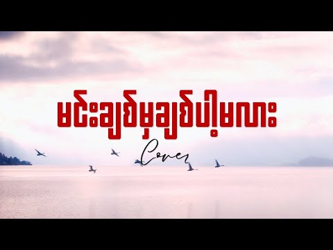 မင်းချစ်မှချစ်ပါ့မလား (Lyric Video ) Cover