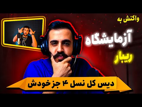 Amir Ribar Azmayeshgah (REACTION) |  تیکه به پوری، هیپ هاپولوژیست و چرسی