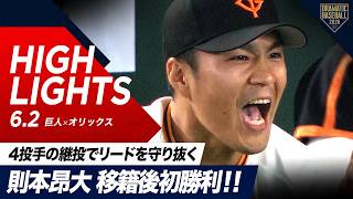 【ハイライト・6/2】則本昂大 今季7登板目で移籍後初勝利！大勢ら4投手の継投でリードを守り抜く【巨人×オリックス】【セ・パ交流戦】