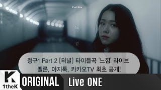 [Teaser] Live ONE(라이브원): Paul Kim(폴킴) _ Premonition(느낌)