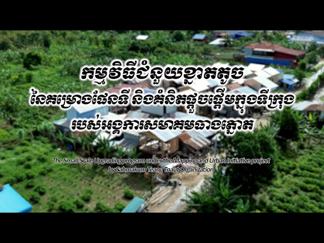Small-Scale Upgrading program in housing improvement activities