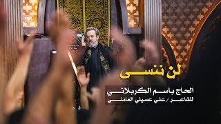 لن ننسى