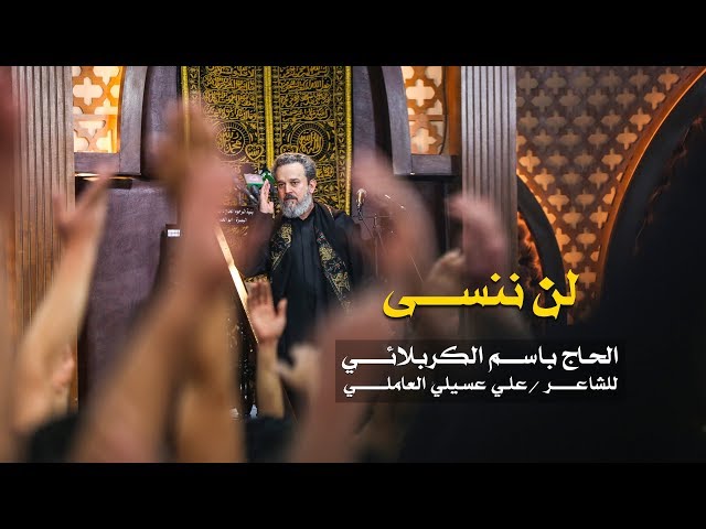 لن ننسى