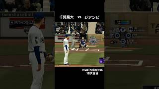 #mlbtheshow25 【千賀晃大】vs【ジアンビ】#大谷翔平 二刀流復活 #mlbtheshow