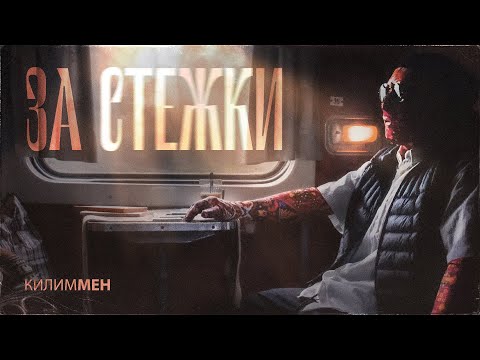 КИЛИММЕН - За стежки